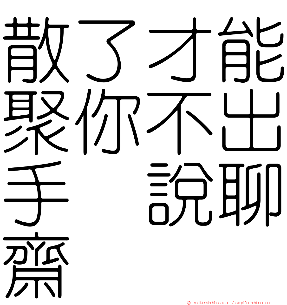 散了才能聚你不出手　說聊齋